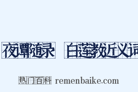 夜谭随录·白莲教近义词是什么意思的图片